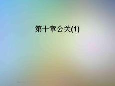 第十章公關(guān)(1)