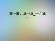 圈一圈-算一算-十几减9