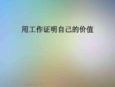 用工作證明自己的價值
