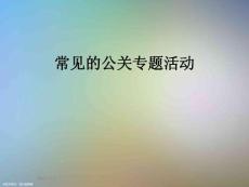 常见的公关专题活动