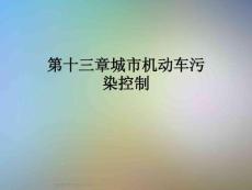 第十三章城市机动车污染控制