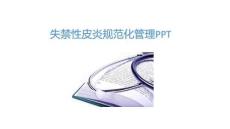 失禁性皮炎規范化管理PPT