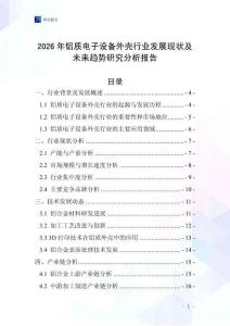 2026年鋁質電子設備外殼行業發展現狀及未來趨勢研究分析報告