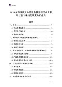 2026年高性能工業級服務器集群行業發展現狀及未來趨勢研究分析報告