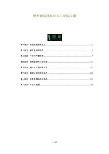 綠色建筑材料在施工中的應(yīng)用-洞察與解讀