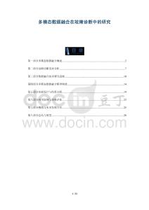 多模態(tài)數(shù)據(jù)融合在故障診斷中的研究-洞察與解讀