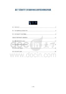 基于深度學(xué)習(xí)的森林病蟲害預(yù)測(cè)模型構(gòu)建-洞察與解讀