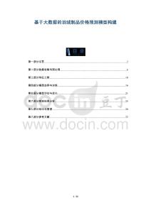 基于大數(shù)據(jù)的羽絨制品價格預(yù)測模型構(gòu)建-洞察與解讀