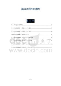 混合云架構(gòu)的優(yōu)化策略-洞察與解讀