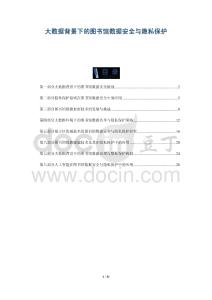 大數(shù)據(jù)背景下的圖書館數(shù)據(jù)安全與隱私保護(hù)-洞察與解讀