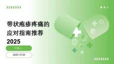 帶狀皰疹疼痛的應對指南推薦2025