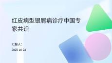 紅皮病型銀屑病診療中國專家共識