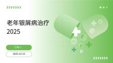 老年銀屑病治療2025