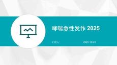 哮喘急性發(fā)作2025