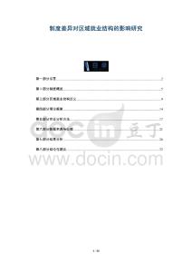 制度差異對區(qū)域就業(yè)結(jié)構(gòu)的影響研究-洞察與解讀