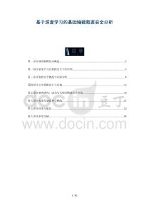 基于深度學(xué)習(xí)的基因編輯數(shù)據(jù)安全分析-洞察與解讀