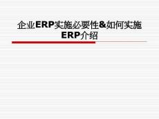 企業(yè)ERP實施必要性&如何實施ERP介紹