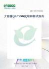 2025年ODCC開放數(shù)據(jù)中心大會(huì)：大容量QLC SSD 使用和測(cè)試規(guī)范