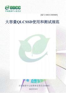 2025年ODCC開放數(shù)據(jù)中心大會：大容量QLC SSD 使用和測試規(guī)范