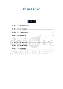 量子網(wǎng)絡(luò)穩(wěn)定性分析-洞察與解讀