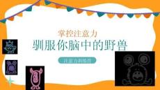 【通用】【注意力培訓(xùn)】集中主題班會：馴服你腦中的野獸【課件】