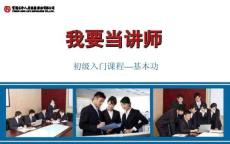 企業(yè)內(nèi)訓(xùn)-我要當(dāng)講師-基本功