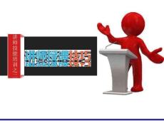 企業(yè)內(nèi)訓(xùn)-培訓(xùn)師授課技巧