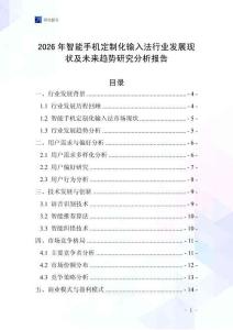 2026年智能手机定制化输入法行业发展现状及未来趋势研究分析报告
