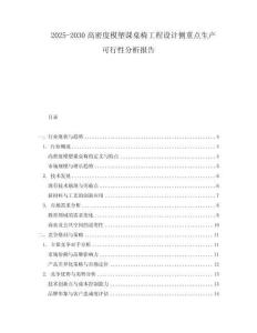 2025-2030高密度模塑課桌椅工程設計側重點生產可行性分析報告