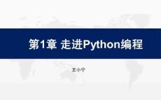 《Python程序設(shè)計(jì)項(xiàng)目案例教程》課件  第1章 走進(jìn)Python編程