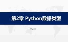 《Python程序設(shè)計(jì)項(xiàng)目案例教程》課件  第2章 Python數(shù)據(jù)類型