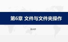 《Python程序設(shè)計(jì)項(xiàng)目案例教程》課件  第6章 文件與文件夾操作