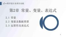 《C++程序設(shè)計(jì)及項(xiàng)目實(shí)踐》 課件 第2章 常量、變量、表達(dá)式
