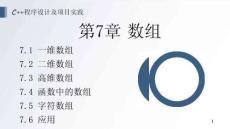 《C++程序設(shè)計(jì)及項(xiàng)目實(shí)踐》 課件 第7章 數(shù)組