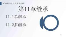 《C++程序設(shè)計(jì)及項(xiàng)目實(shí)踐》 課件 第11章 繼承