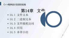 《C++程序設(shè)計(jì)及項(xiàng)目實(shí)踐》 課件 第14章 文件