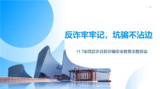 反詐牢牢記，坑騙不沾邊主題班會(huì)課件