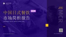 2025年中國(guó)日式餐飲市場(chǎng)簡(jiǎn)析報(bào)告-嘉世咨詢(xún)