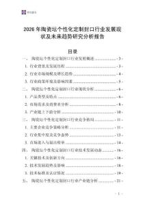 2026年陶瓷壇個性化定制封口行業發展現狀及未來趨勢研究分析報告