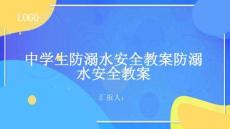 中學生防溺水安全教案防溺水安全教案