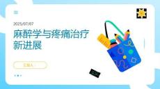 麻醉學與疼痛治療新進展