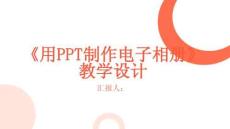 《用PPT制作電子相冊》教學設計