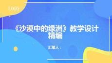 《沙漠中的綠洲》教學設計精編