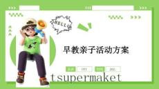 早教亲子活动方案（模板稿）