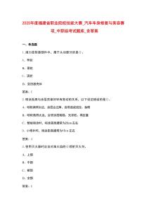 2025年度福建省職業(yè)院校技能大賽_汽車車身修復(fù)與美容賽項(xiàng)_中職組考試題庫_含答案