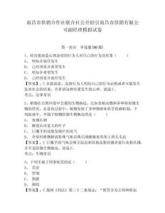 南昌市供銷(xiāo)合作社聯(lián)合社公開(kāi)招引南昌市供銷(xiāo)有限公司副經(jīng)理模擬試卷及答案詳解（奪冠）