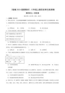 （統(tǒng)編2024版）歷史八年級上冊 第四單元培優(yōu)測試卷（學(xué)生版+解析版）