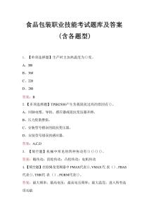 食品包裝職業(yè)技能考試題庫及答案（含各題型）