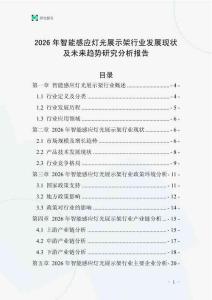 2026年智能感應燈光展示架行業發展現狀及未來趨勢研究分析報告