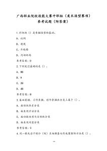 廣西職業(yè)院校技能大賽中職組（美術(shù)造型賽項(xiàng)）參考試題（附答案）